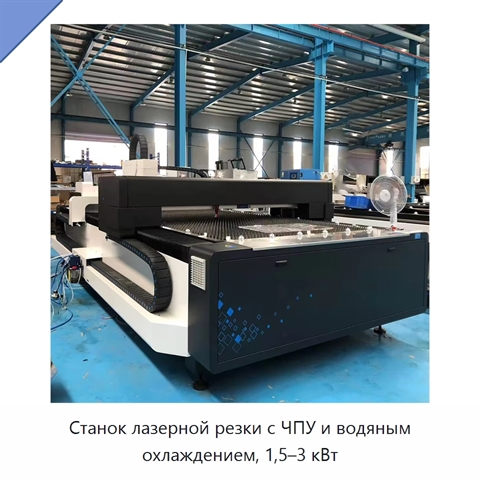 Станок лазерной резки с ЧПУ и водяным охлаждением, 1,5–3 кВт
