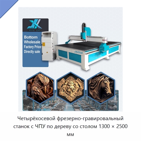 Четырёхосевой фрезерно-гравировальный станок с ЧПУ по дереву со столом 1300 × 2500 мм
