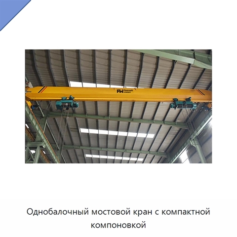 Однобалочный мостовой кран с компактной компоновкой