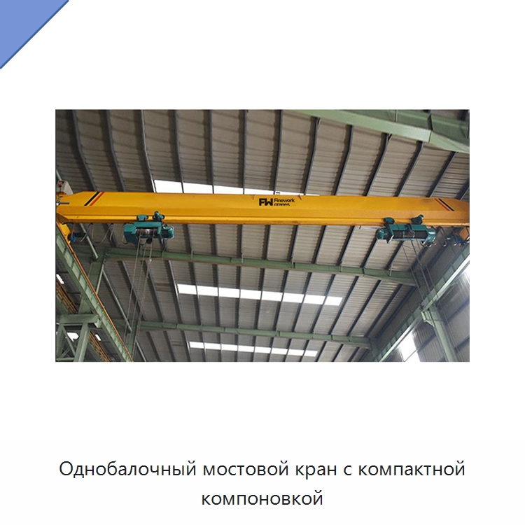 Однобалочный мостовой кран с компактной компоновкой — Краны