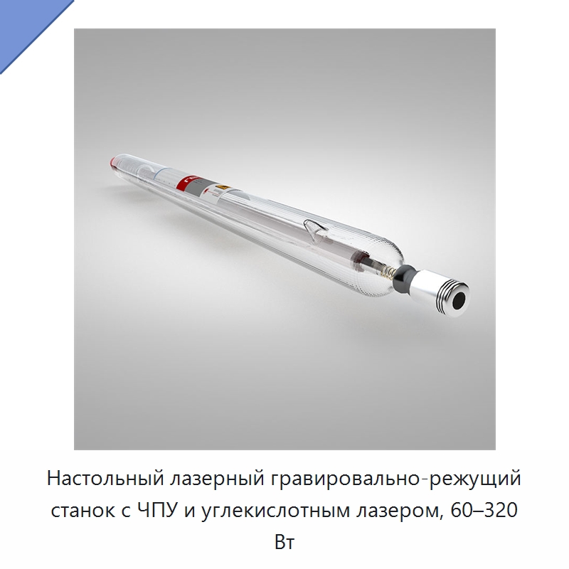 Настольный лазерный гравировально-режущий станок с ЧПУ и углекислотным лазером, 60–320 Вт — Станки лазерной резки