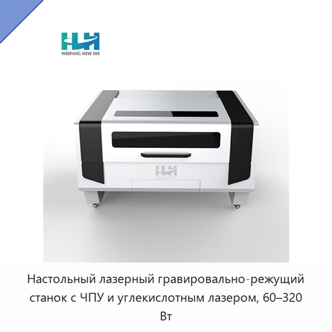 Настольный лазерный гравировально-режущий станок с ЧПУ и углекислотным лазером, 60–320 Вт