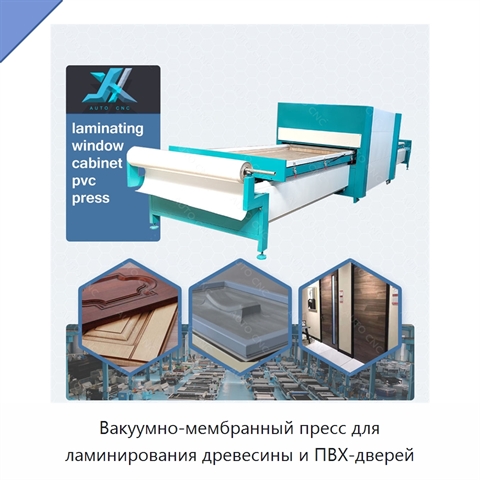 Вакуумно-мембранный пресс для ламинирования древесины и ПВХ-дверей