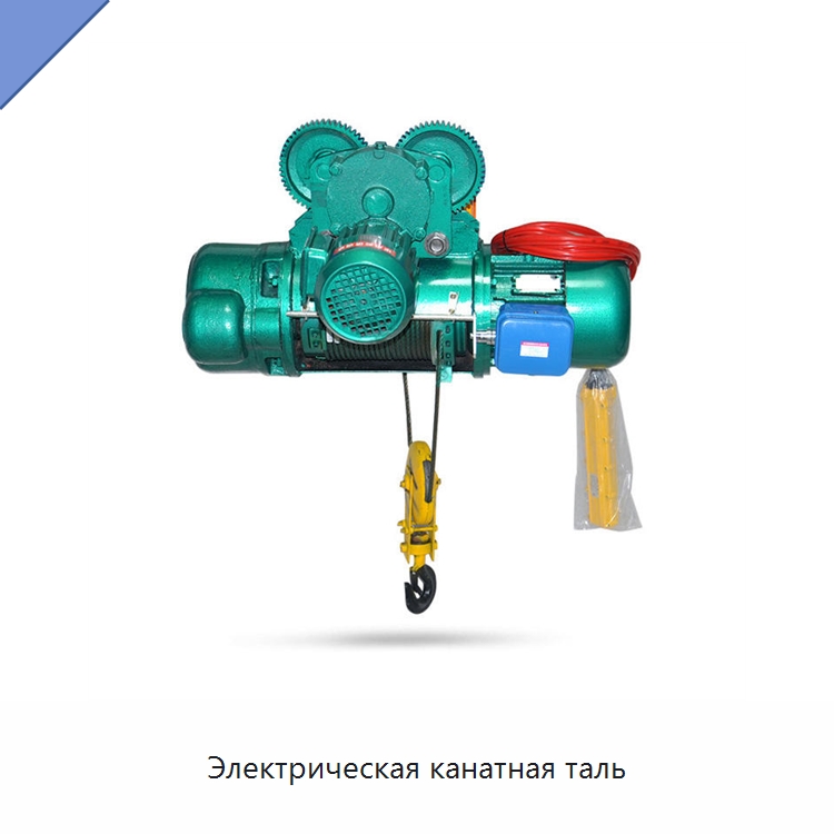 Электрическая канатная таль — Электротали