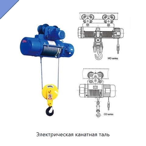 Электрическая канатная таль