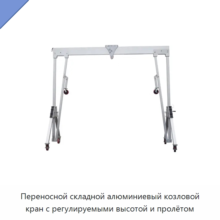 Переносной складной алюминиевый козловой кран с регулируемыми высотой и пролётом — Краны
