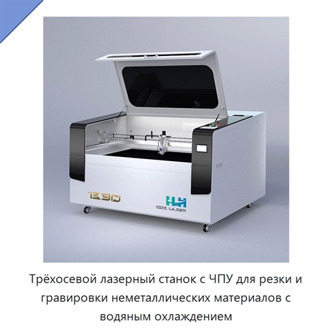 Трёхосевой лазерный станок с ЧПУ для резки и гравировки неметаллических материалов с водяным охлаждением