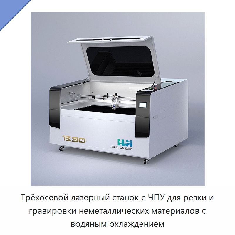 Трёхосевой лазерный станок с ЧПУ для резки и гравировки неметаллических материалов с водяным охлаждением — Станки лазерной резки