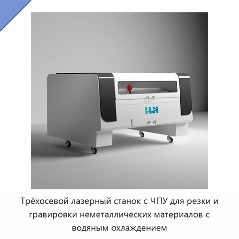 Трёхосевой лазерный станок с ЧПУ для резки и гравировки неметаллических материалов с водяным охлаждением
