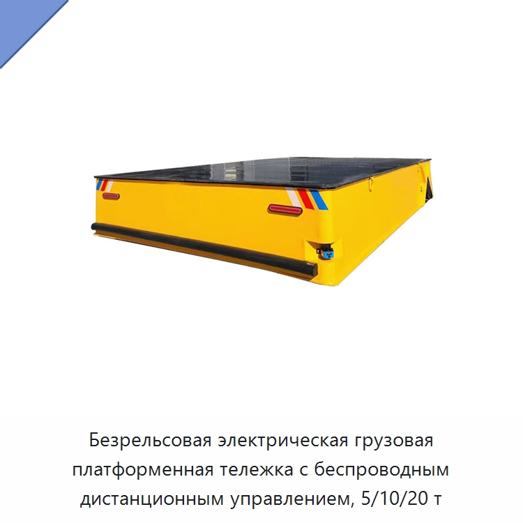 Безрельсовая электрическая грузовая платформенная тележка с беспроводным дистанционным управлением, 5/10/20 т — Специальное подъемно-транспортное оборудование