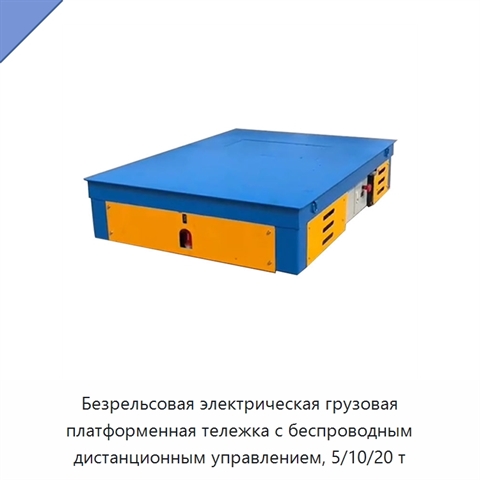 Безрельсовая электрическая грузовая платформенная тележка с беспроводным дистанционным управлением, 5/10/20 т