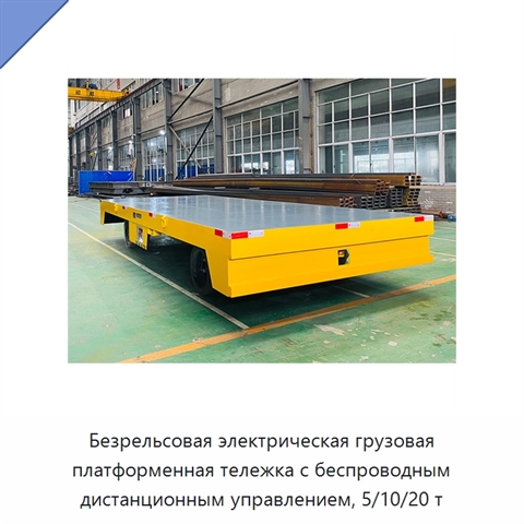Безрельсовая электрическая грузовая платформенная тележка с беспроводным дистанционным управлением, 5/10/20 т