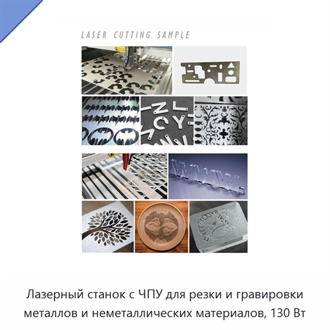 Лазерный станок с ЧПУ для резки и гравировки металлов и неметаллических материалов, 130 Вт