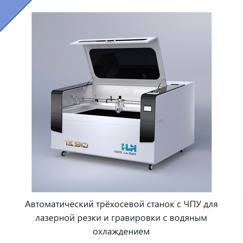 Автоматический трёхосевой станок с ЧПУ для лазерной резки и гравировки с водяным охлаждением — Станки лазерной резки