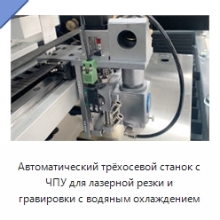 Автоматический трёхосевой станок с ЧПУ для лазерной резки и гравировки с водяным охлаждением