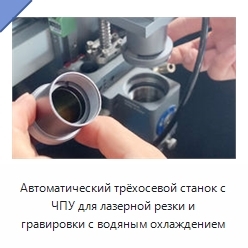 Автоматический трёхосевой станок с ЧПУ для лазерной резки и гравировки с водяным охлаждением