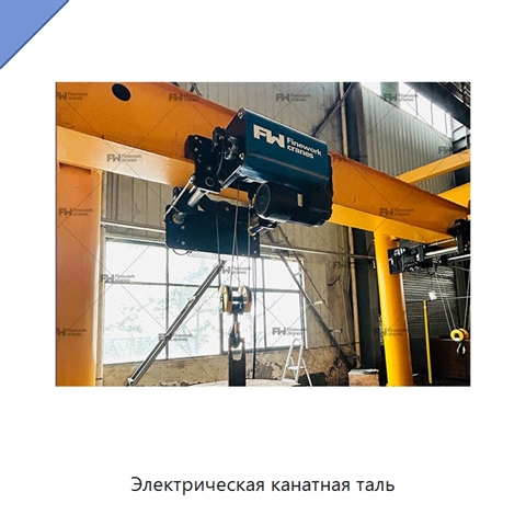 Электрическая канатная таль
