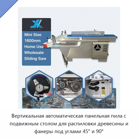 Вертикальная автоматическая панельная пила с подвижным столом для распиловки древесины и фанеры под углами 45° и 90°