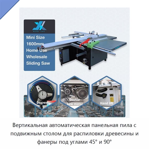 Вертикальная автоматическая панельная пила с подвижным столом для распиловки древесины и фанеры под углами 45° и 90°