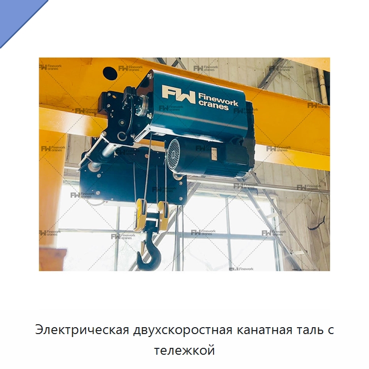 Электрическая двухскоростная канатная таль с тележкой — Электротали