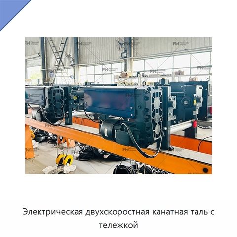 Электрическая двухскоростная канатная таль с тележкой