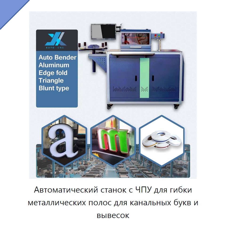 Автоматический станок с ЧПУ для гибки металлических полос для канальных букв и вывесок — Гибочные станки