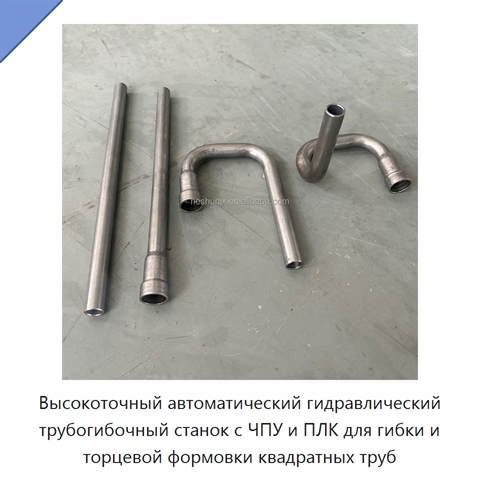 Высокоточный автоматический гидравлический трубогибочный станок с ЧПУ и ПЛК для гибки и торцевой формовки квадратных труб
