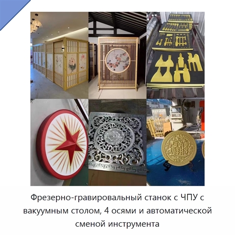 Фрезерно-гравировальный станок с ЧПУ с вакуумным столом, 4 осями и автоматической сменой инструмента