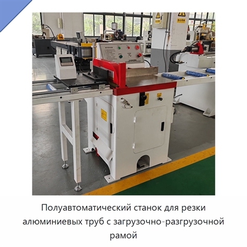 Полуавтоматический станок для резки алюминиевых труб с загрузочно-разгрузочной рамой
