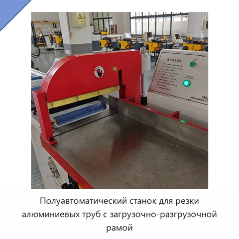 Полуавтоматический станок для резки алюминиевых труб с загрузочно-разгрузочной рамой