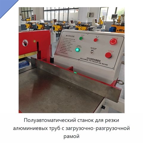 Полуавтоматический станок для резки алюминиевых труб с загрузочно-разгрузочной рамой