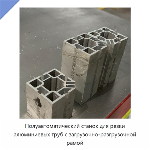 Полуавтоматический станок для резки алюминиевых труб с загрузочно-разгрузочной рамой