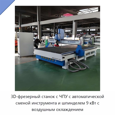3D-фрезерный станок с ЧПУ с автоматической сменой инструмента и шпинделем 9 кВт с воздушным охлаждением