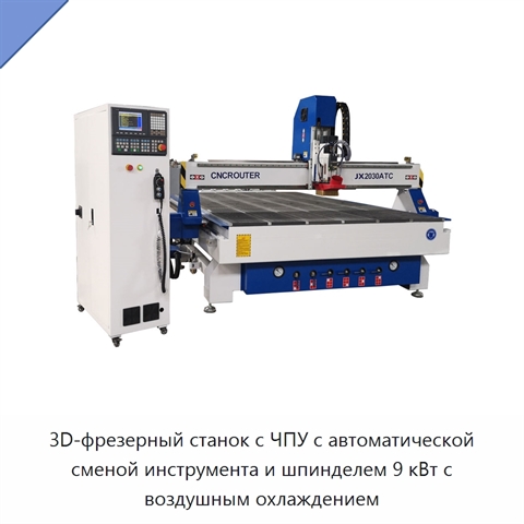 3D-фрезерный станок с ЧПУ с автоматической сменой инструмента и шпинделем 9 кВт с воздушным охлаждением