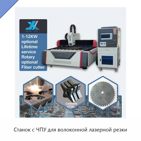 Станок с ЧПУ для волоконной лазерной резки