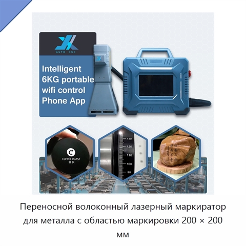 Переносной волоконный лазерный маркиратор для металла с областью маркировки 200 × 200 мм