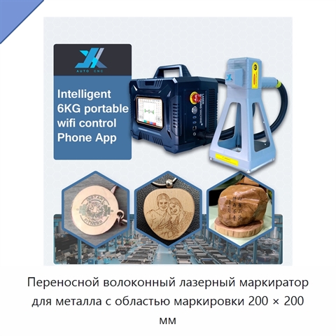 Переносной волоконный лазерный маркиратор для металла с областью маркировки 200 × 200 мм