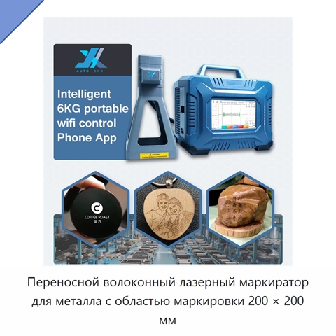 Переносной волоконный лазерный маркиратор для металла с областью маркировки 200 × 200 мм