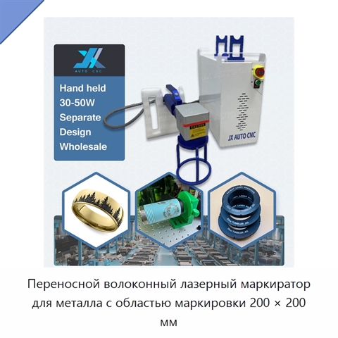 Переносной волоконный лазерный маркиратор для металла с областью маркировки 200 × 200 мм