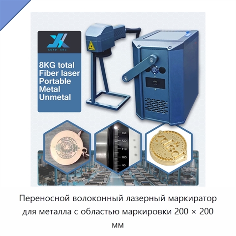 Переносной волоконный лазерный маркиратор для металла с областью маркировки 200 × 200 мм