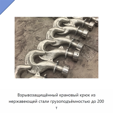 Взрывозащищённый крановый крюк из нержавеющей стали грузоподъёмностью до 200 т