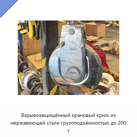 Взрывозащищённый крановый крюк из нержавеющей стали грузоподъёмностью до 200 т