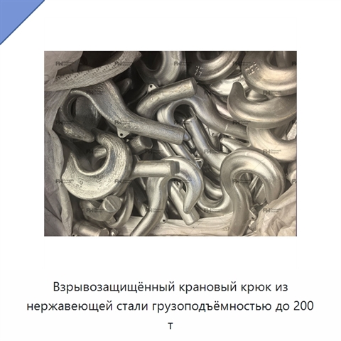 Взрывозащищённый крановый крюк из нержавеющей стали грузоподъёмностью до 200 т