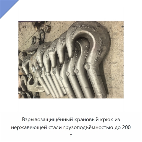 Взрывозащищённый крановый крюк из нержавеющей стали грузоподъёмностью до 200 т