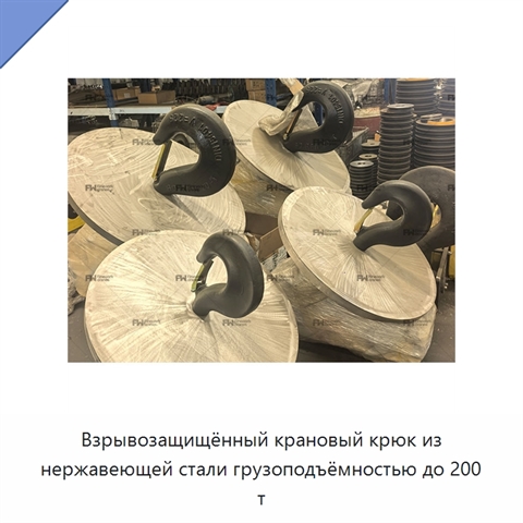 Взрывозащищённый крановый крюк из нержавеющей стали грузоподъёмностью до 200 т