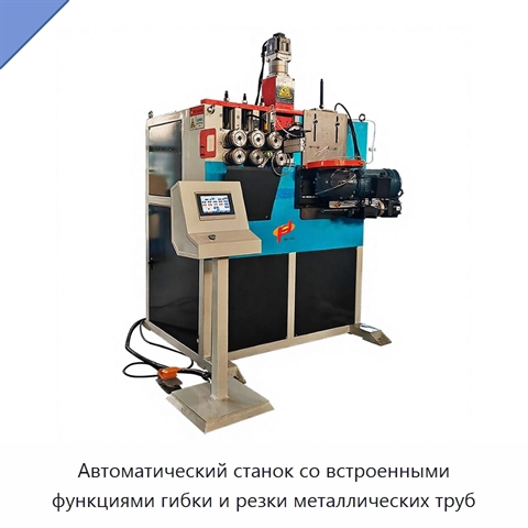 Автоматический станок со встроенными функциями гибки и резки металлических труб