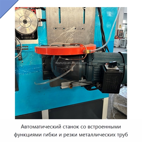 Автоматический станок со встроенными функциями гибки и резки металлических труб