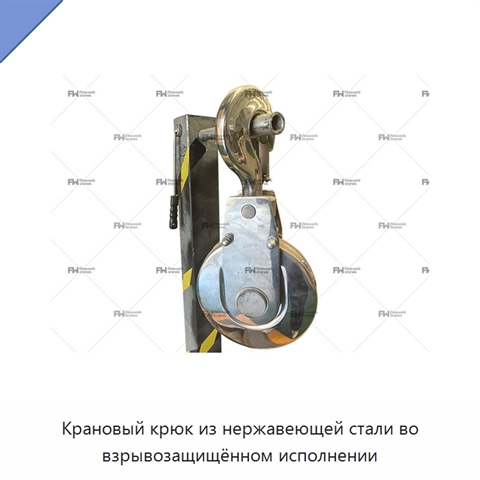 Крановый крюк из нержавеющей стали во взрывозащищённом исполнении