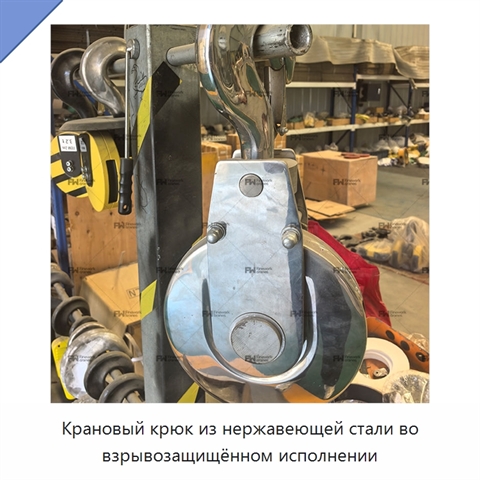 Крановый крюк из нержавеющей стали во взрывозащищённом исполнении
