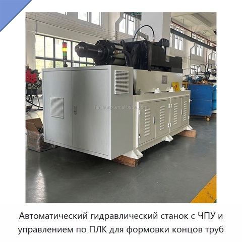 Автоматический гидравлический станок с ЧПУ и управлением по ПЛК для формовки концов труб